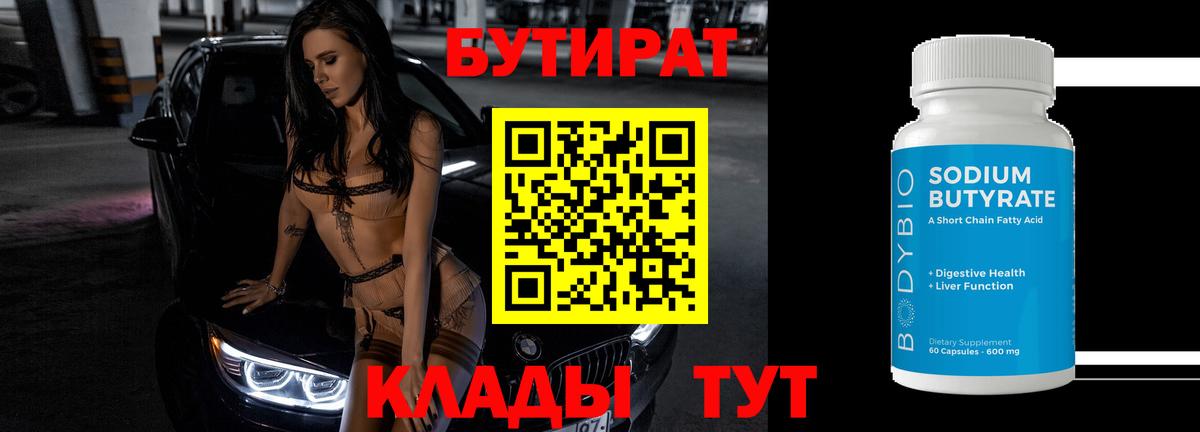 Бутират 1.4BDO  Вход с VPN  Сальск 