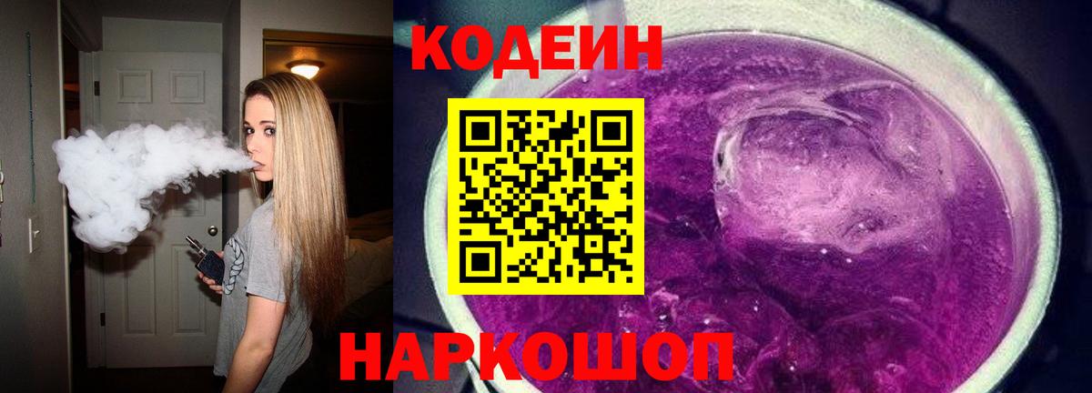 Кодеин Purple Drank Сальск